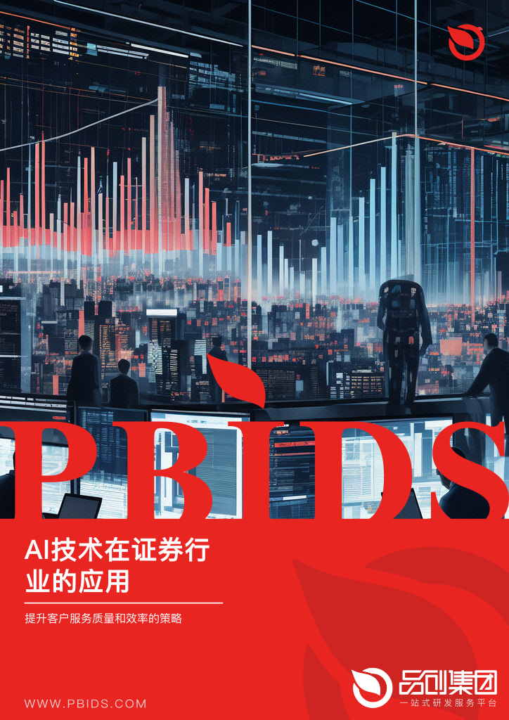 AI技术在证券行业的应用