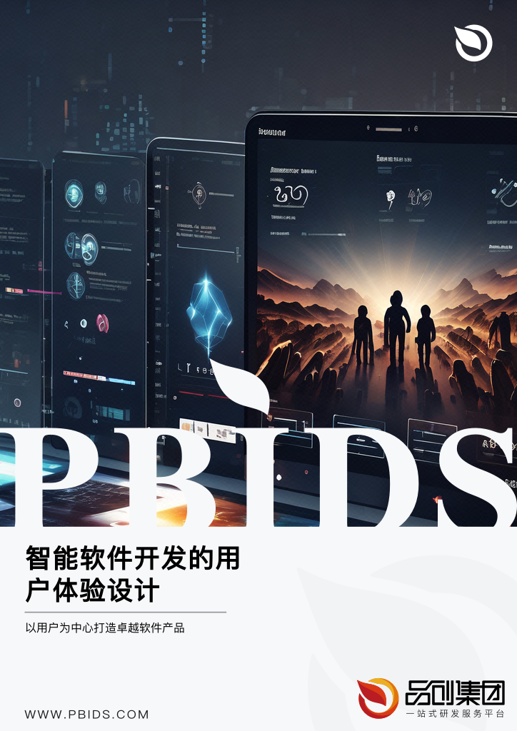 智能软件开发的用户体验设计