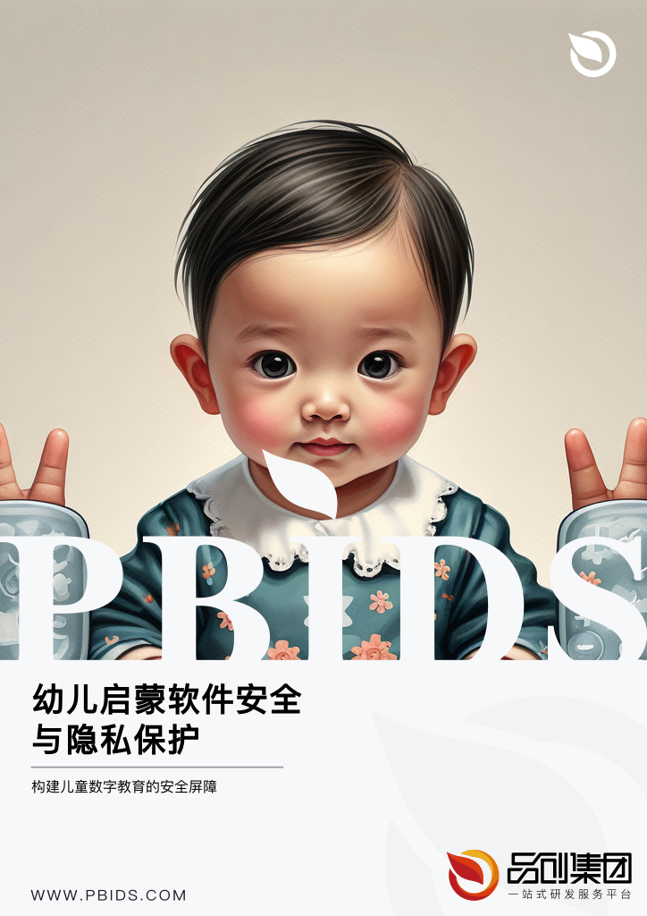 幼儿启蒙软件安全与隐私保护