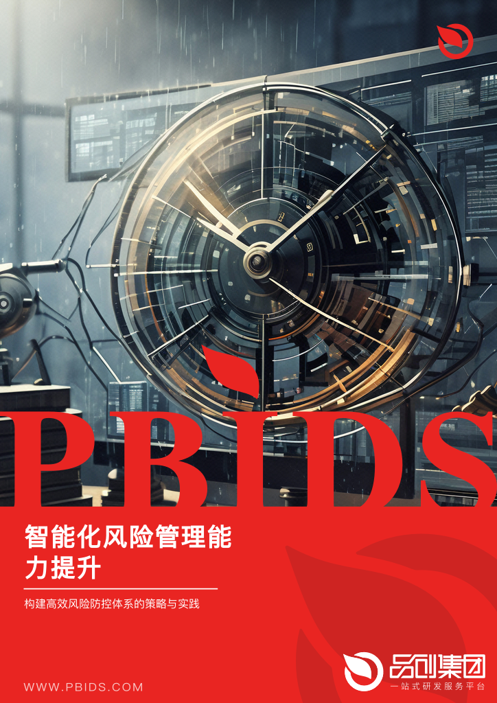 智能化风险管理能力提升
