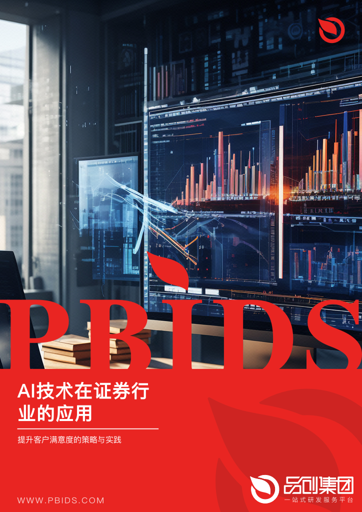 AI技术在证券行业的应用