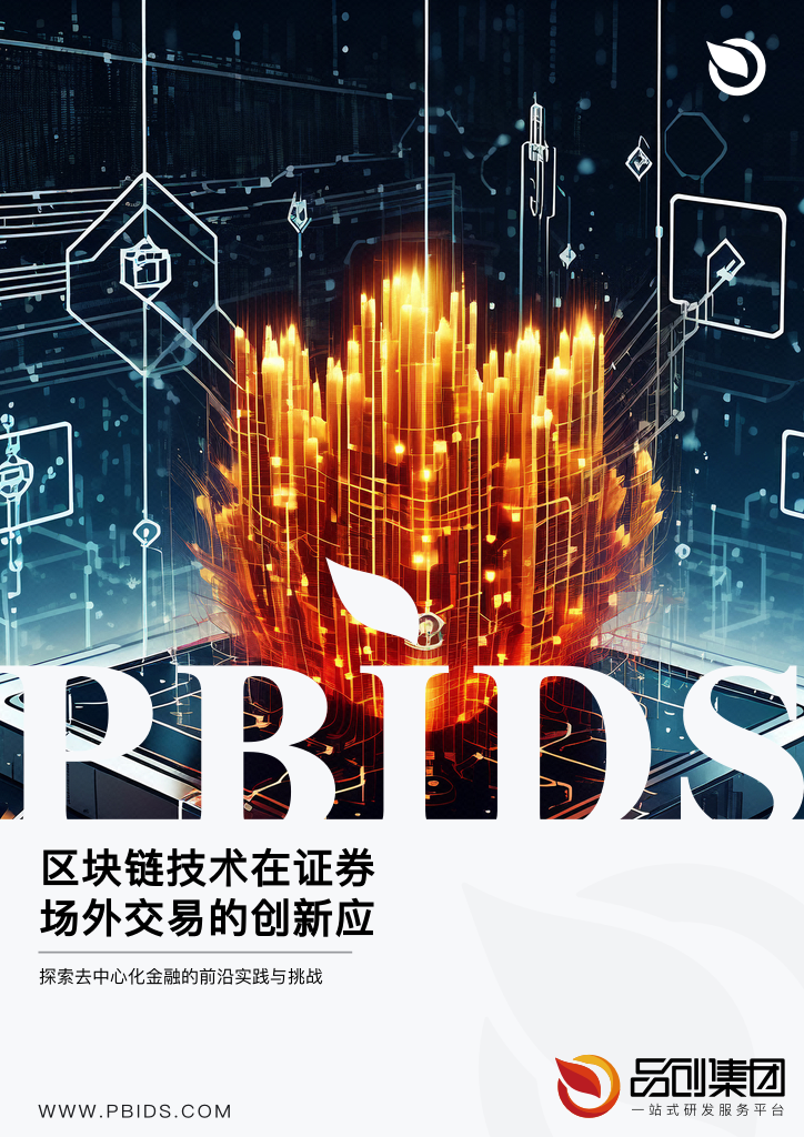 区块链技术在证券场外交易的创新应用