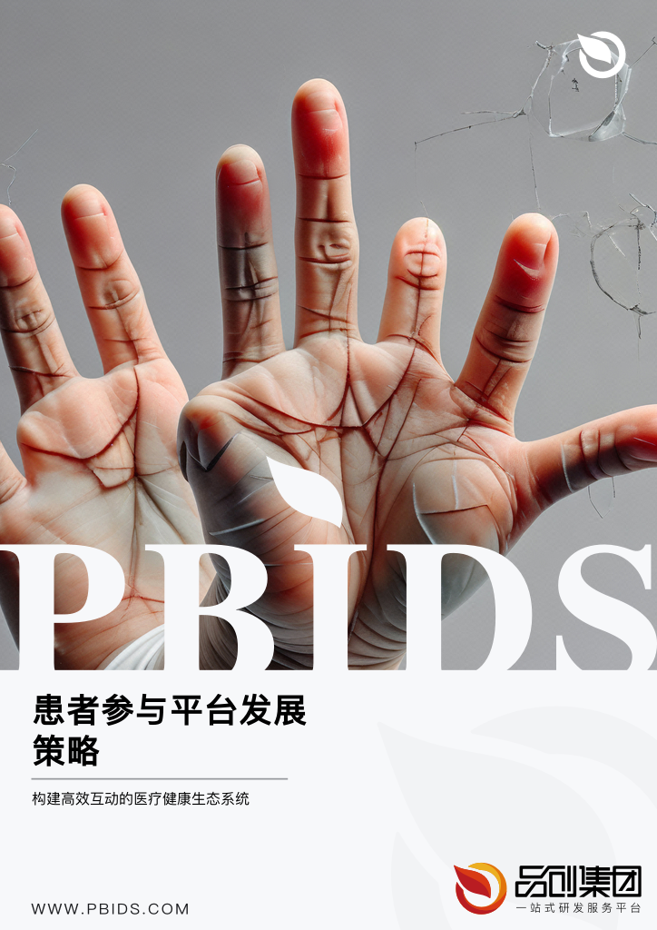 患者参与平台发展策略