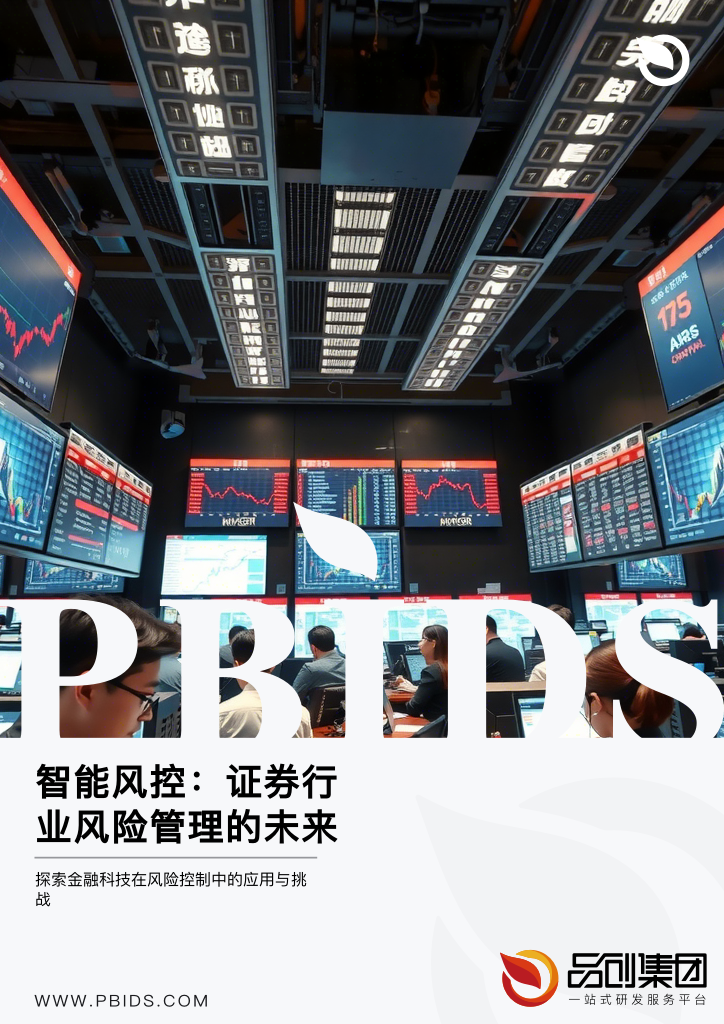 智能风控:证券行业风险管理的未来方向