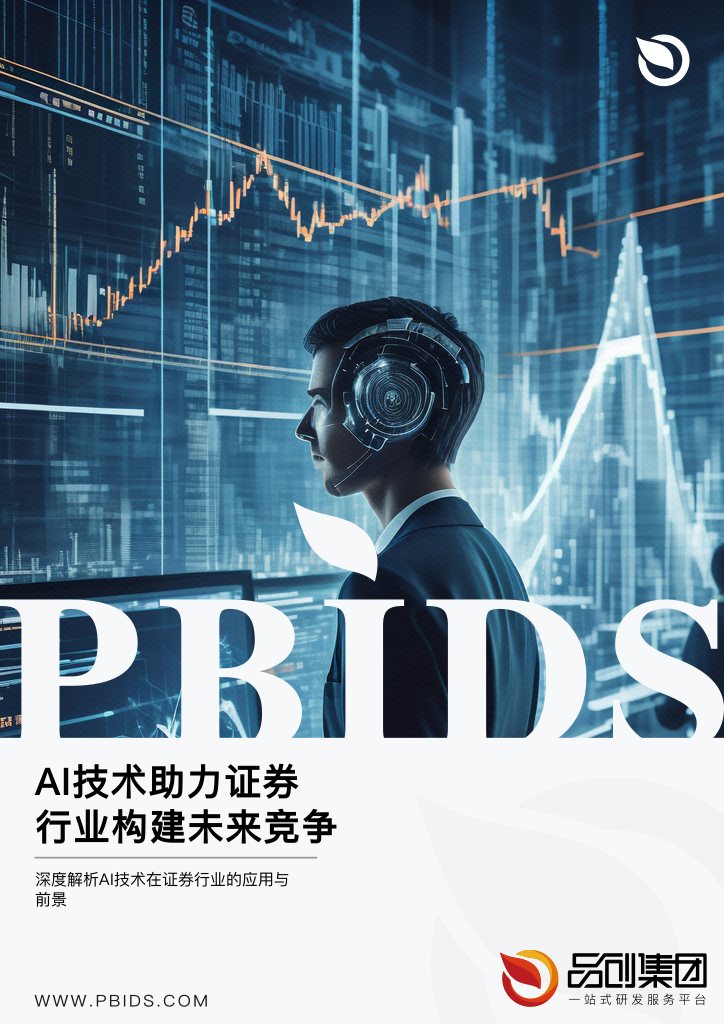 AI技术助力证券行业构建未来竞争力