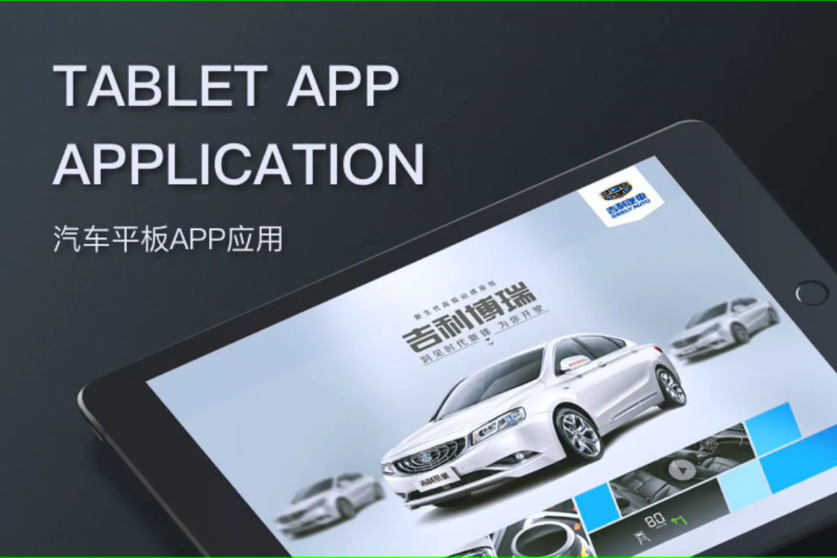 吉利汽车平板APP：创新销售展示工具
