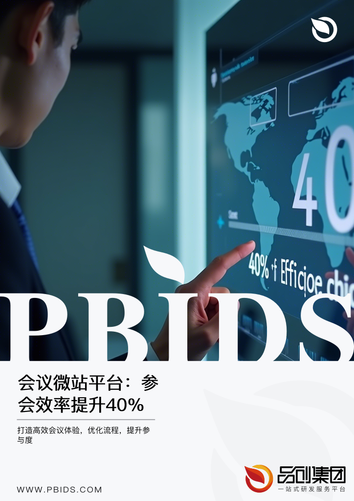 会议微站平台:参会效率提升40%策略