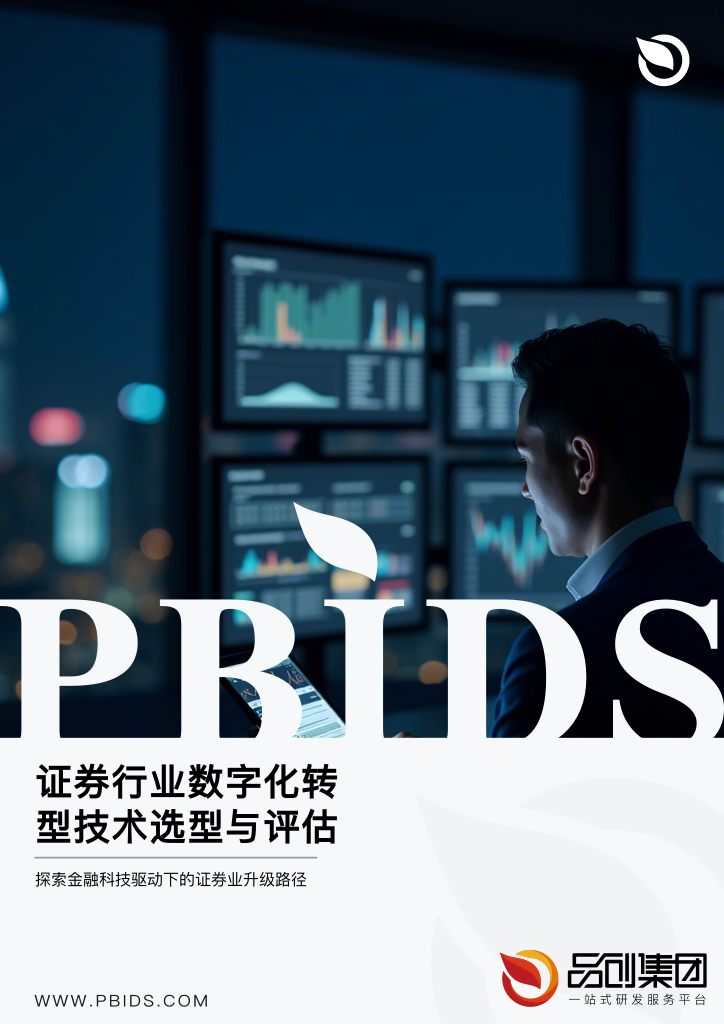 证券行业数字化转型技术选型与评估
