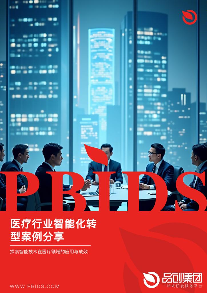 医疗行业智能化转型案例分享