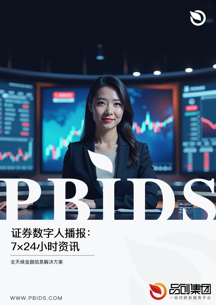 证券数字人播报:7×24小时资讯服务