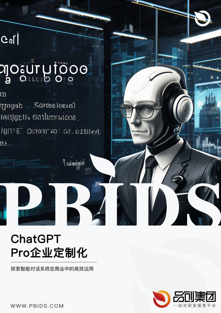 ChatGPT Pro企业定制化应用