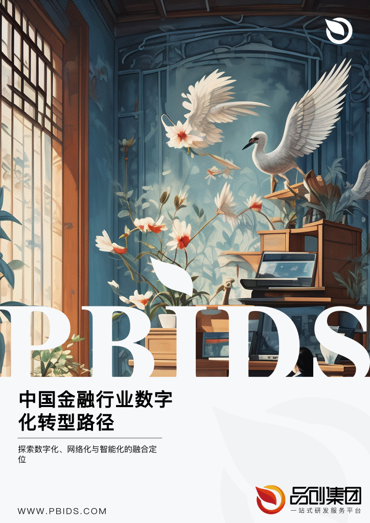 中国金融行业数字化转型路径