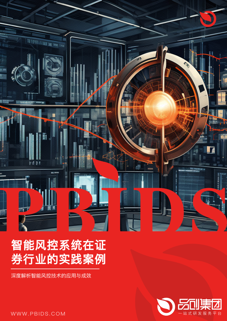 智能风控系统在证券行业的实践案例