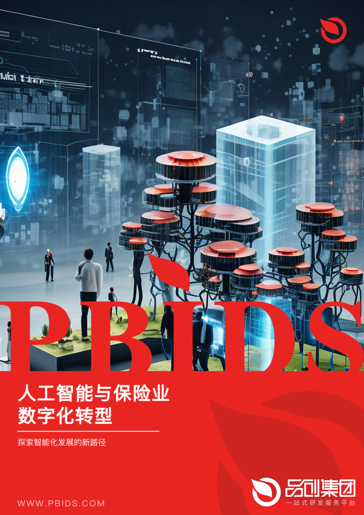 人工智能与保险业数字化转型