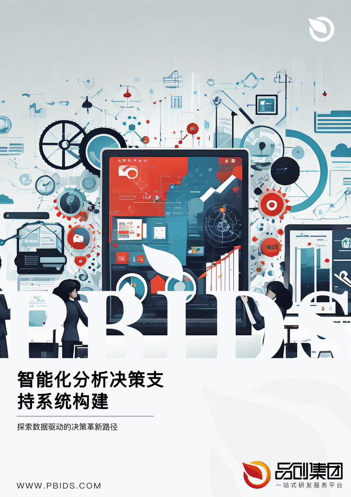 智能化分析决策支持系统构建