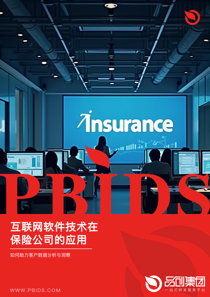 互联网软件技术在保险公司的应用