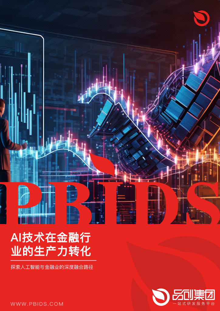 AI技术在金融行业的生产力转化