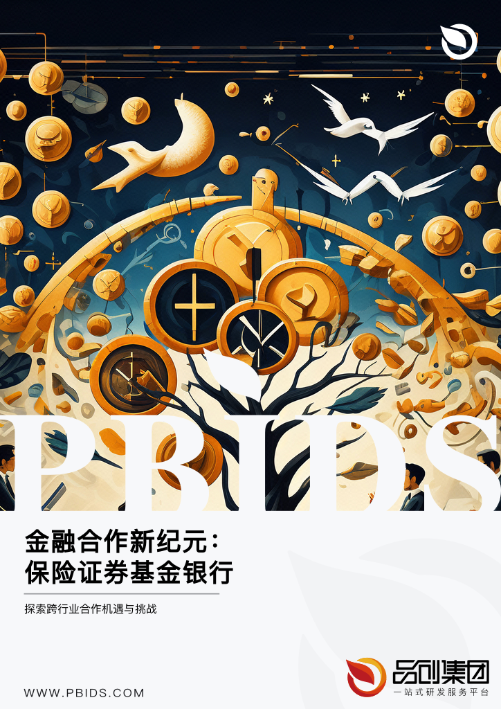 金融合作新纪元:保险证券基金银行协同发展