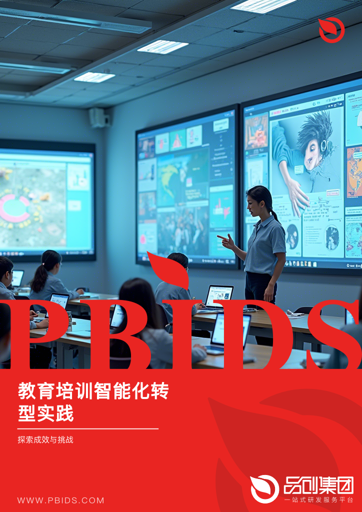 教育培训智能化转型实践