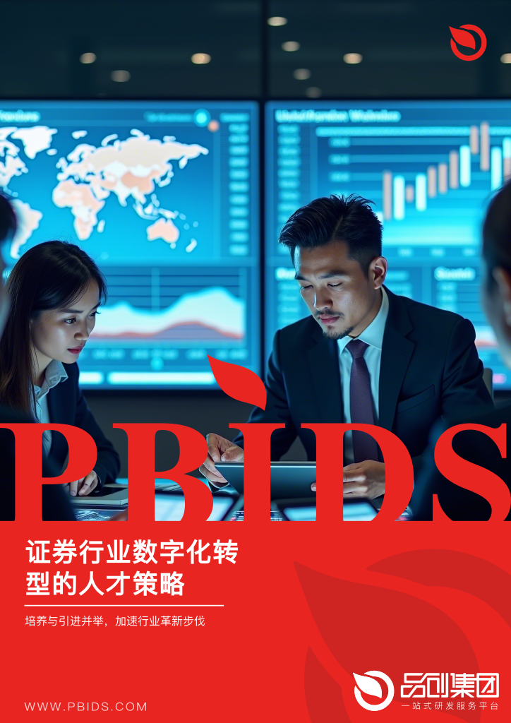 证券行业数字化转型的人才策略