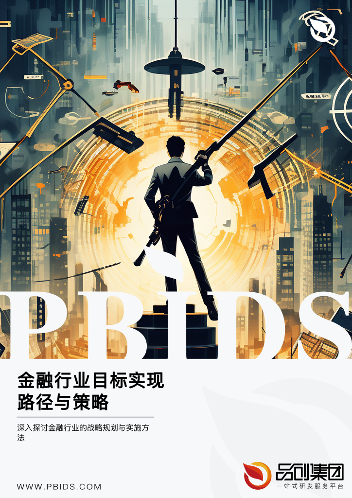 金融行业目标实现路径与策略