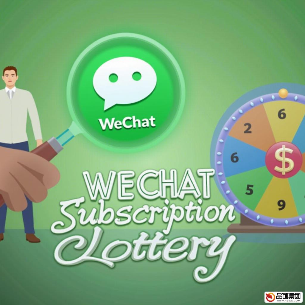 微信公众号抽奖功能开发全攻略
