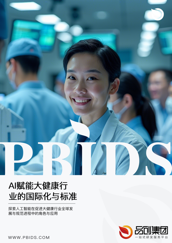 AI赋能大健康行业的国际化与标准化