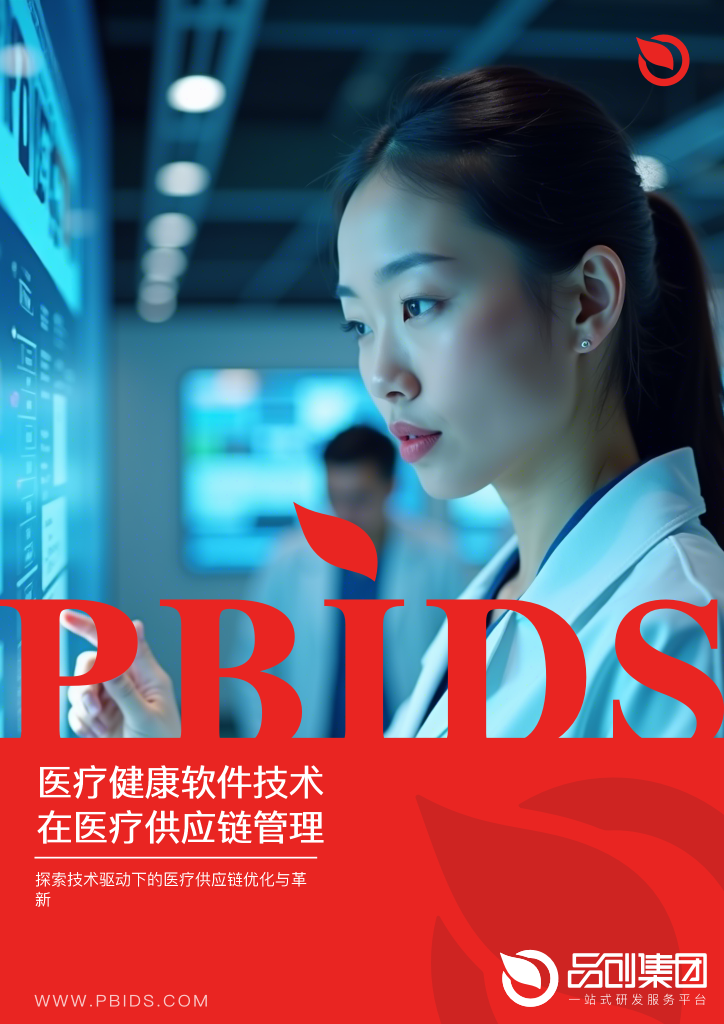 医疗健康软件技术在医疗供应链管理中的创新