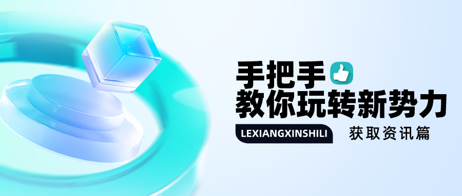 乐享新势力小程序