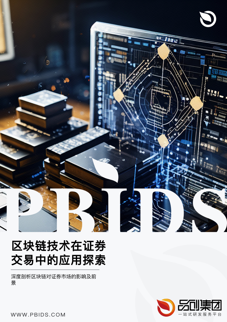 区块链技术在证券交易中的应用探索
