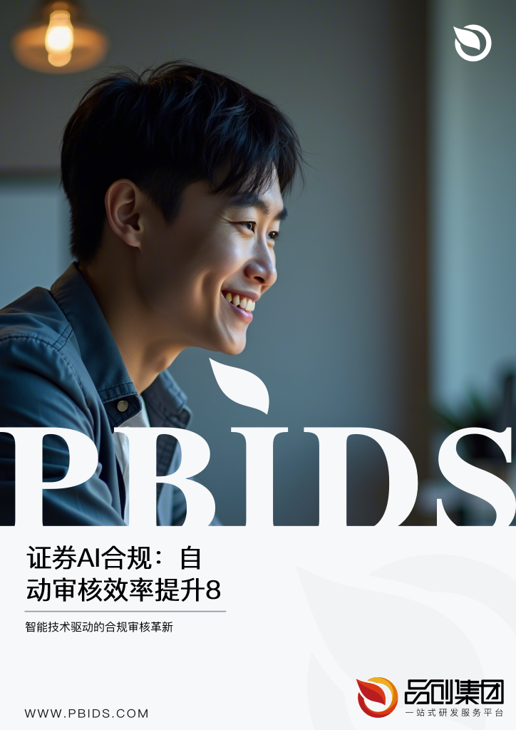 证券AI合规:自动审核效率提升80%