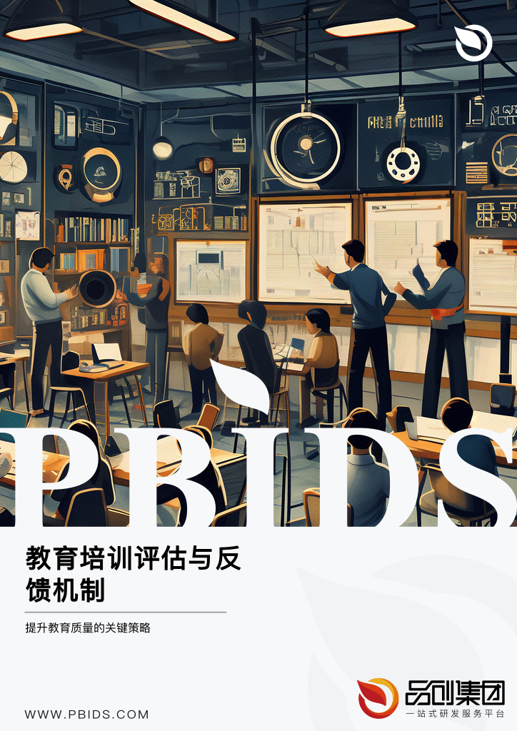 教育培训评估与反馈机制