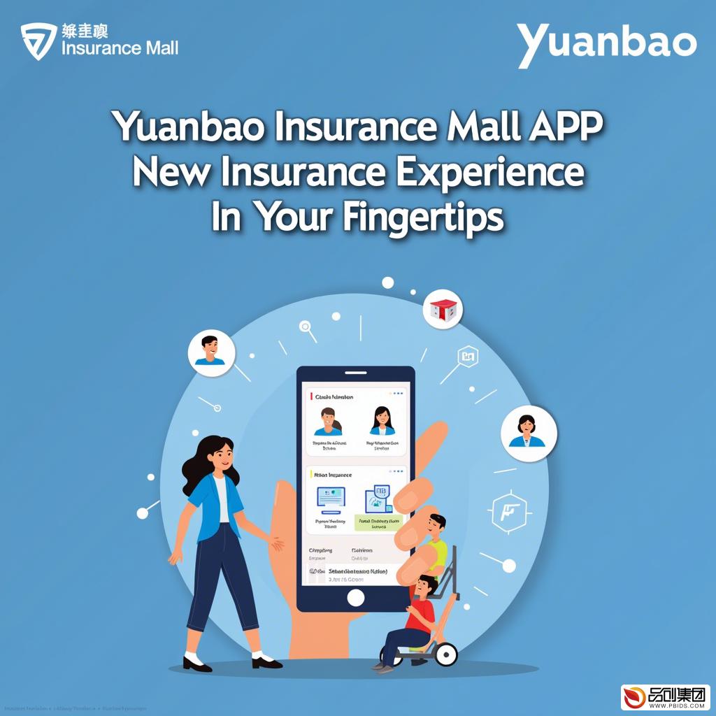 元保保险商城APP:一站式保险服务新体验