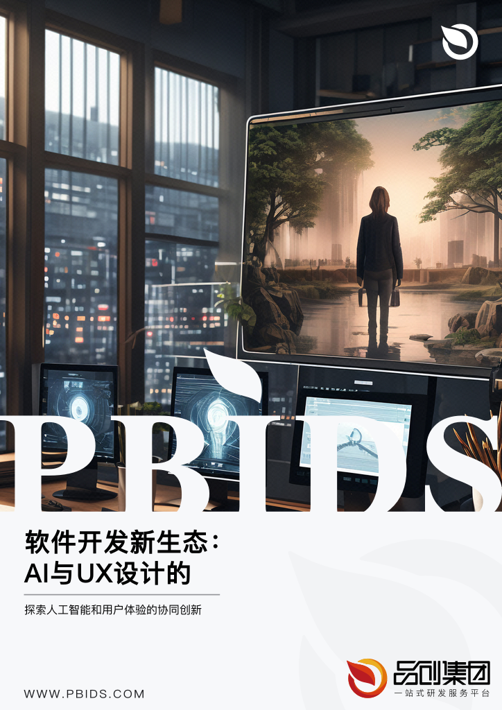 软件开发新生态:AI与UX设计的共赢