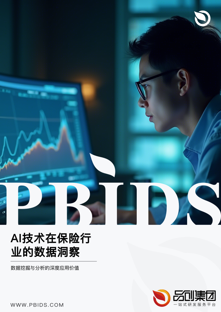 AI技术在保险行业的数据洞察
