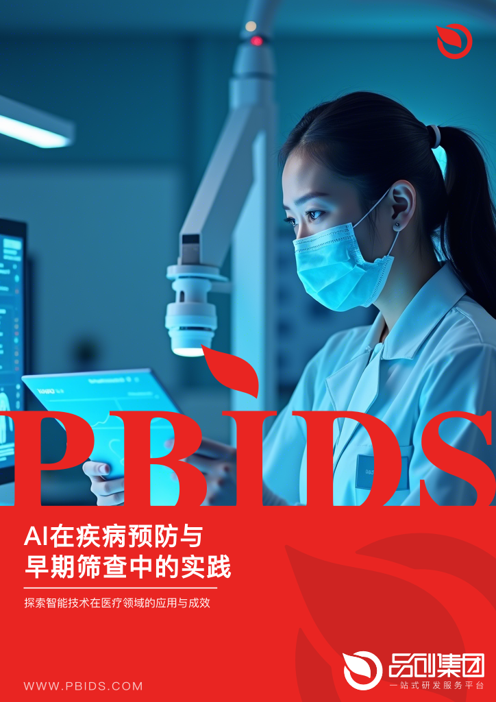 AI在疾病预防与早期筛查中的实践