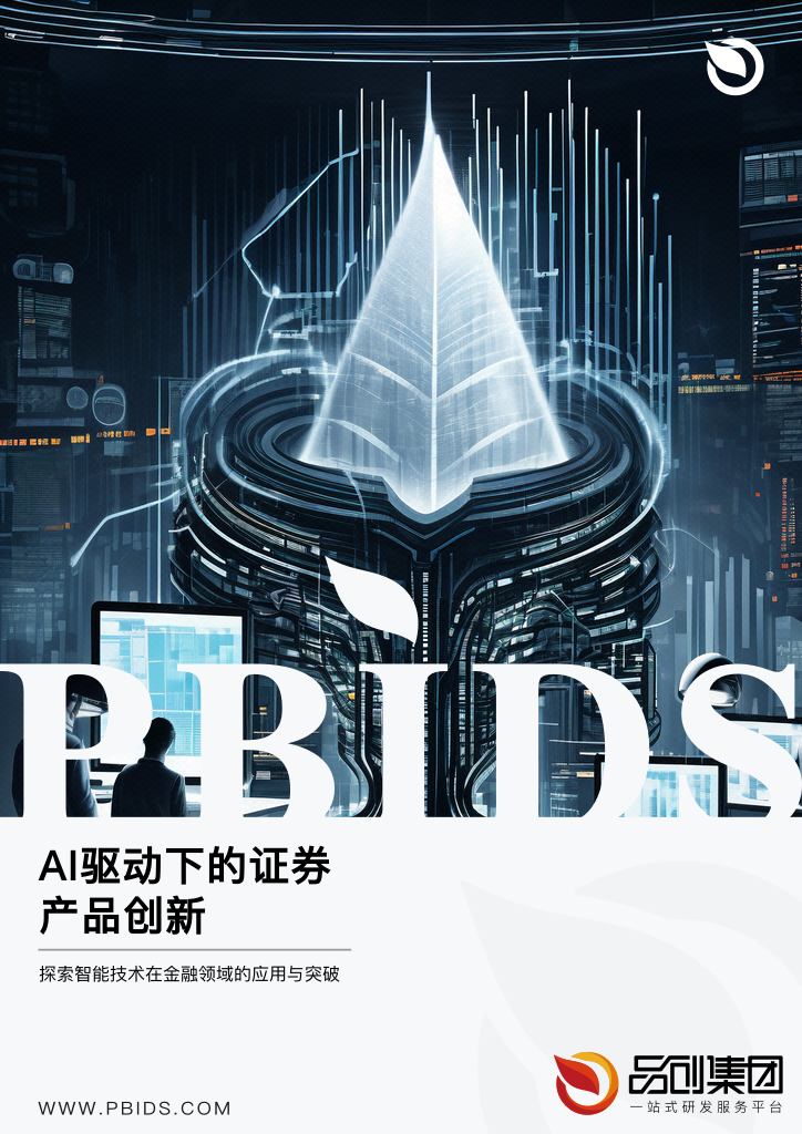 AI驱动下的证券产品创新