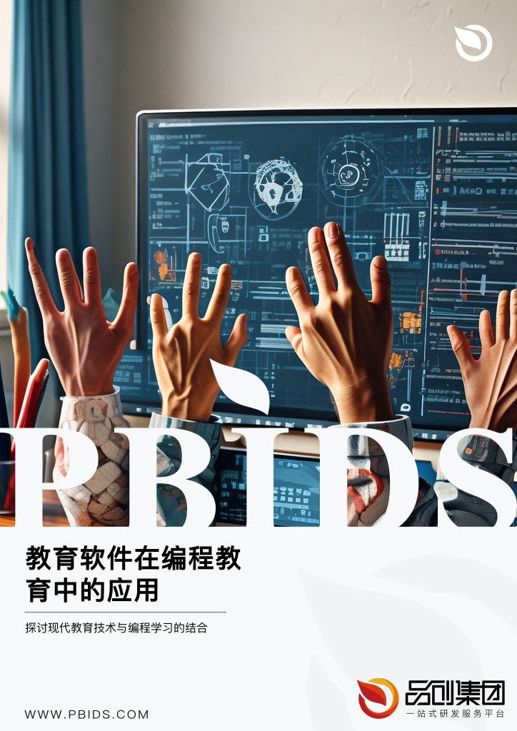 教育软件在编程教育中的应用