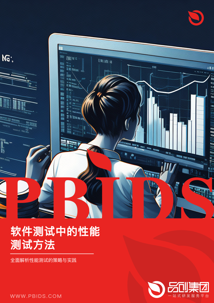 软件测试中的性能测试方法