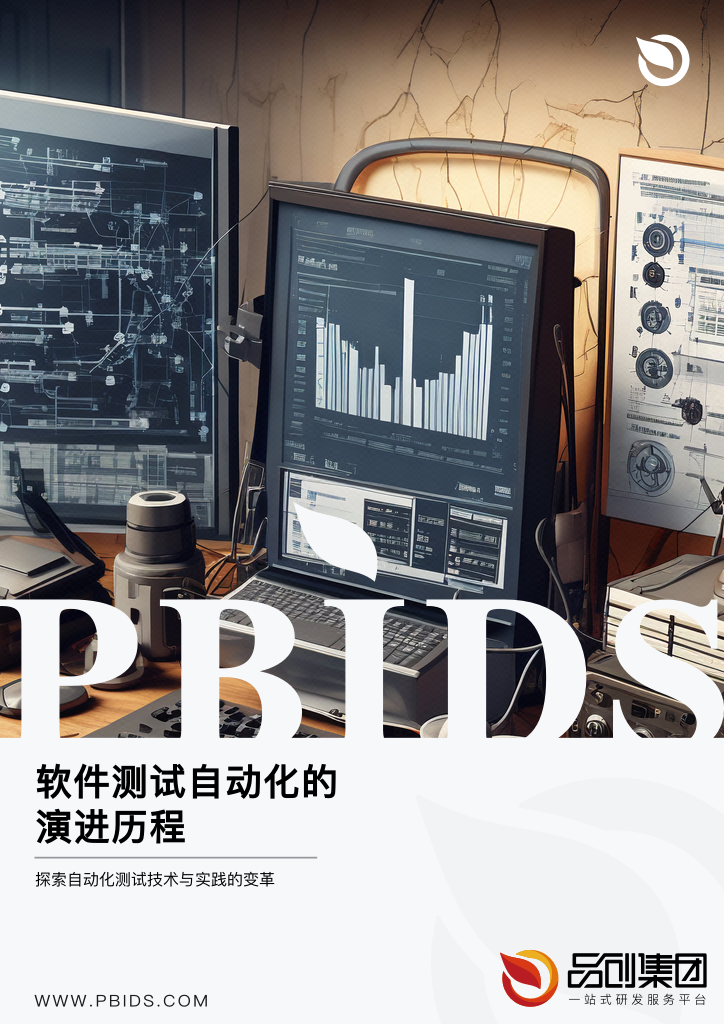 软件测试自动化的演进历程