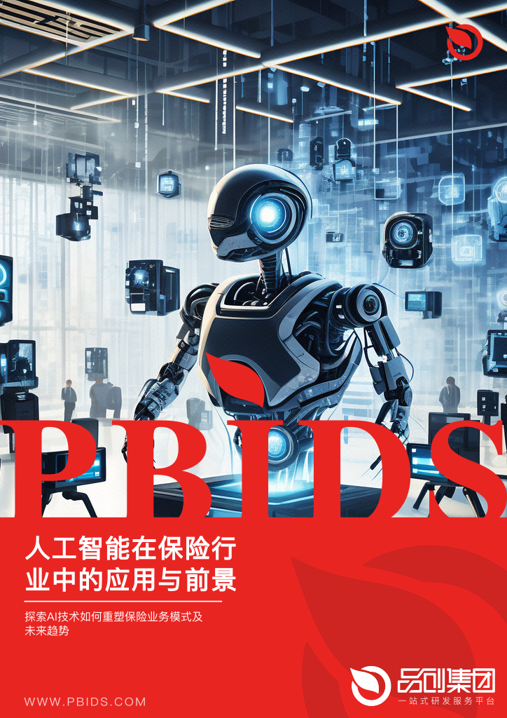 人工智能在保险行业中的应用与前景展望