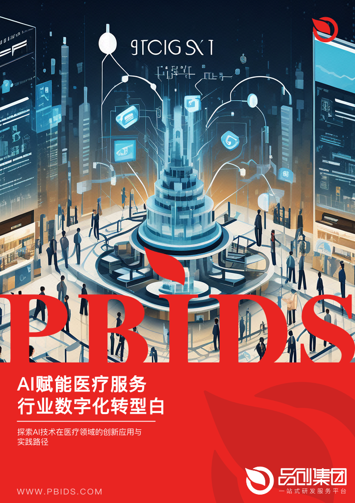 AI赋能医疗服务行业数字化转型白皮书