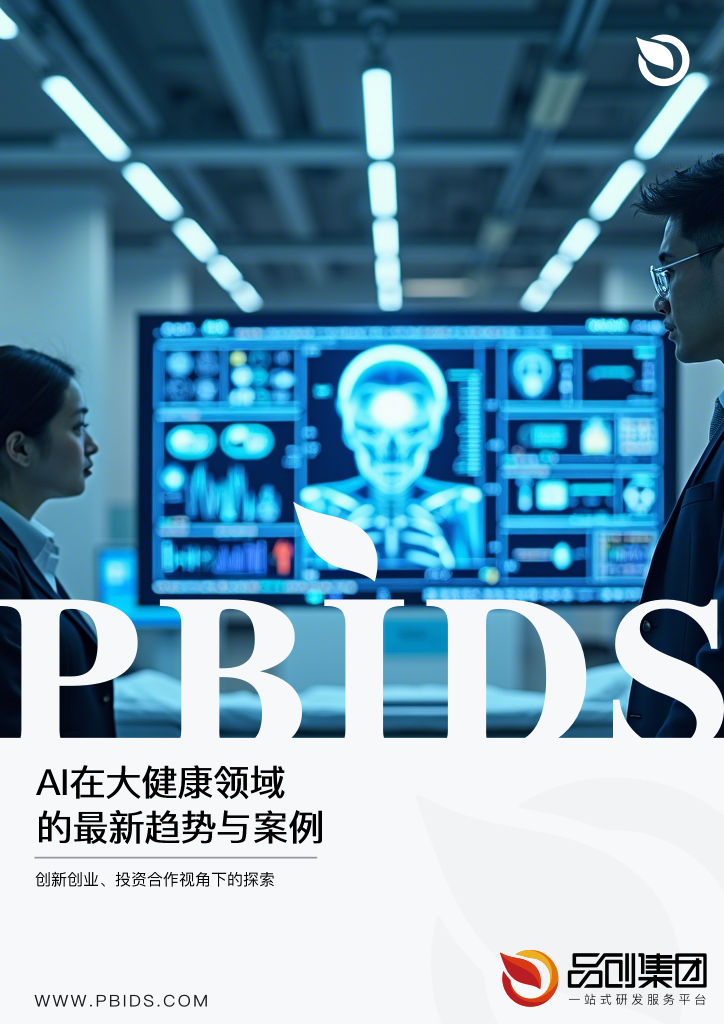 AI在大健康领域的最新趋势与案例