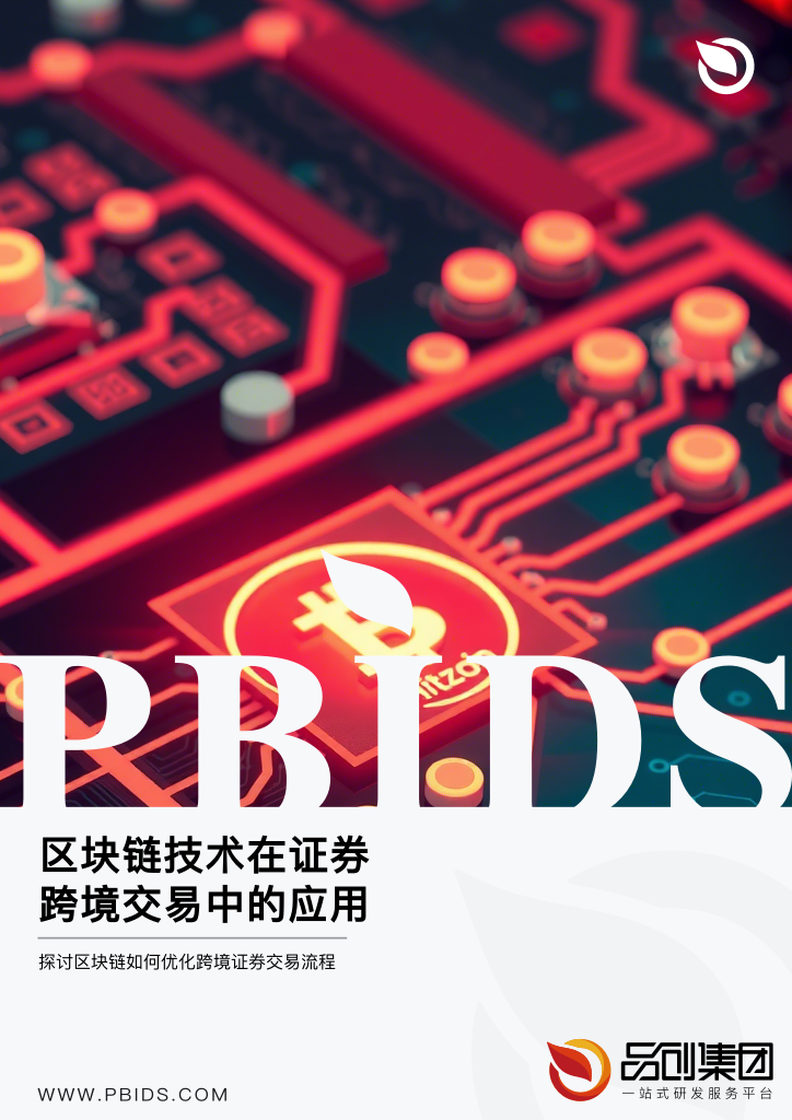区块链技术在证券跨境交易中的应用