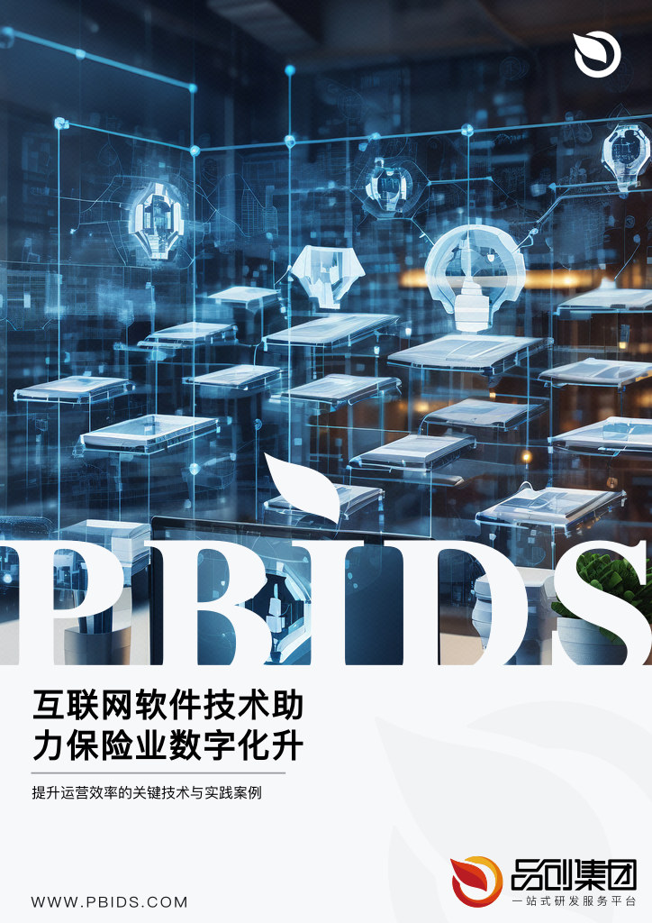 互联网软件技术助力保险业数字化升级