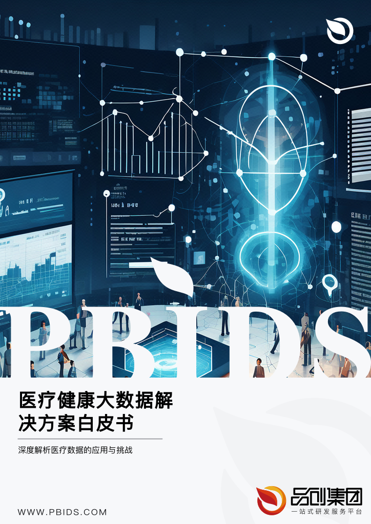 医疗健康大数据解决方案白皮书