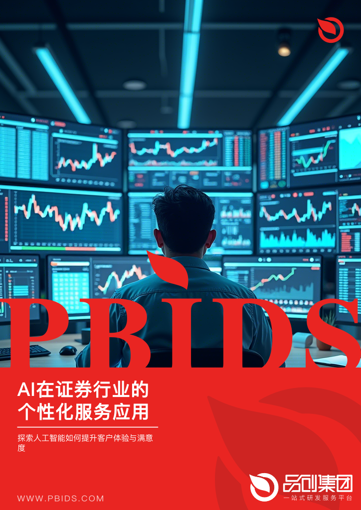 AI在证券行业的个性化服务应用