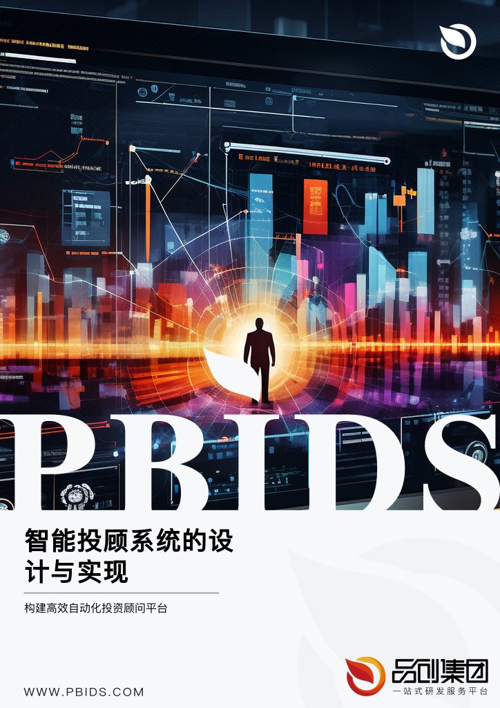 智能投顾系统的设计与实现