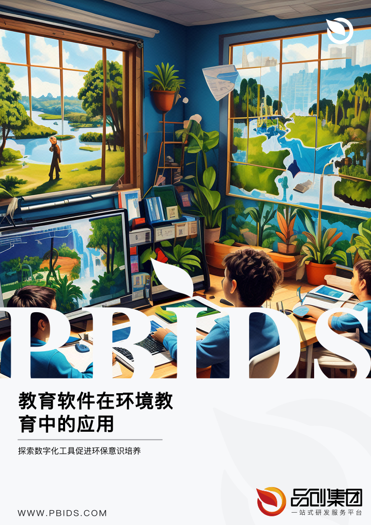 教育软件在环境教育中的应用