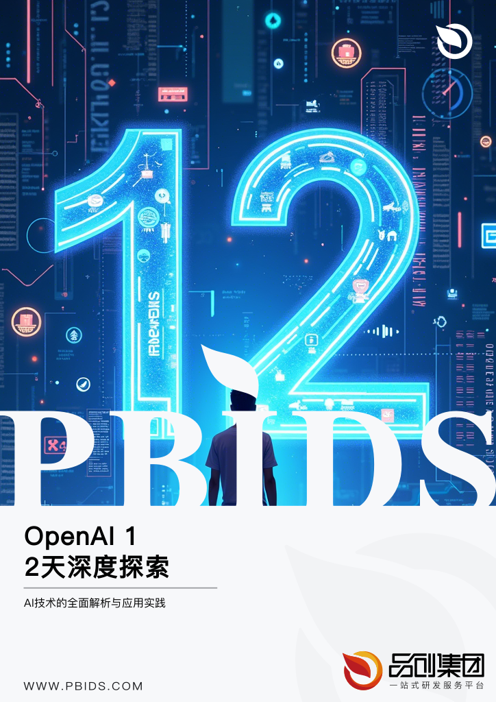OpenAI 12天深度探索
